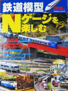 鉄道模型/Nゲージを楽しむ/2010年版/SEBIDO MOOK■成美堂出版/2009年/初版