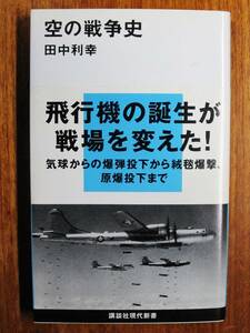 空の戦争史/飛行機の誕生が戦場を変えた！/講談社現代新書■田中利幸■講談社/2008年/初版■帯付