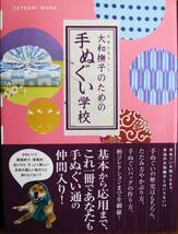 大和撫子のための手ぬぐい学校/タツミムック■辰巳出版/平成18年/初版■帯付_画像1