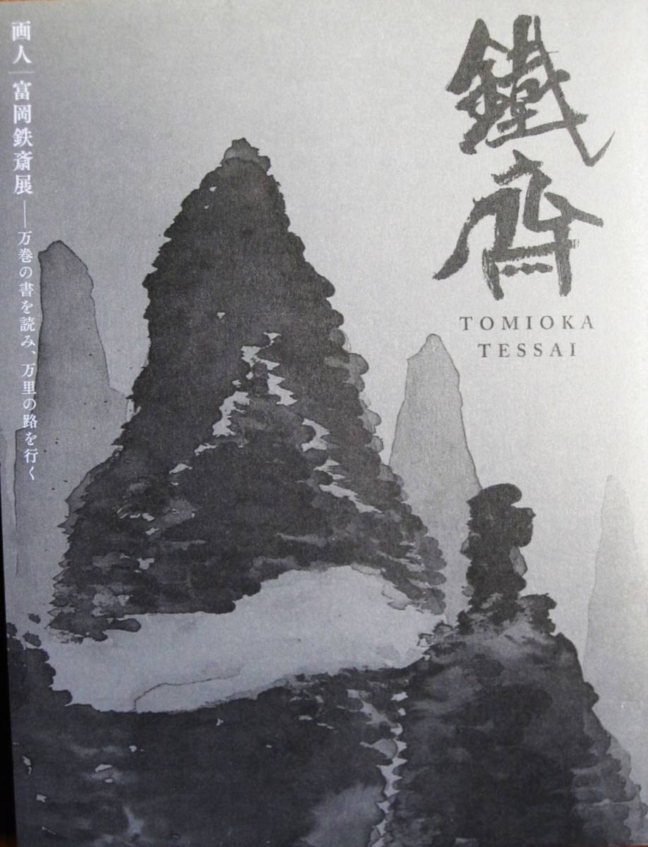年最新ヤフオク! 富岡鉄斎 書本、雑誌の中古品・新品・古本一覧