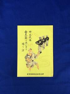 BK513c●「郷土民謡 安来節の唄い方と踊り方」 昭和31年 安来節保存会本部監修 島根県/女踊り/男踊り/関の五本松