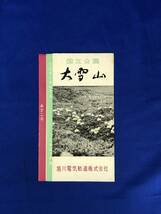 BK516c●【パンフレット】 「国立公園 大雪山」 旭川電気軌道株式会社 古地図/バス時間表/旅館案内/昭和レトロ/リーフレット_画像1
