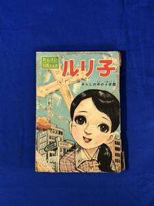 BK548c●丹野ゆうじ 「ルリ子」/永島慎二 「シャボン玉天使」 りぼん 昭和33年3月号 ふろく 付録