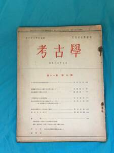 BK584c●「考古学」 昭和15年7月 11巻7号 近江滋賀村の弥生式石器/下野国羽生田の祭祀遺跡/十六所神社の拝殿/戦前雑誌