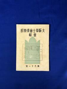 BK603c●大阪学士会倶楽部会報 昭和18年10月 第91号 湯川秀樹 「中間子について」/空襲下の救護要領/戦争と新聞/婦人と決戦生活