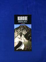 BK625c●【パンフレット】 「黒部ダムガイド」 関西電力 地図/交通案内/バス時刻表/昭和レトロ/リーフレット_画像1