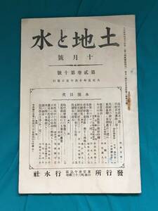 BK687c●「土地と水」 大正5年10月号 山川省設置の議/東部台湾に母国農民を送れ/水に因める伝説 埼玉県 怪獣・神奈川県 謎の油壷