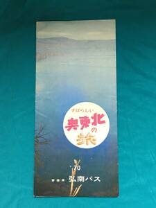 BK761c●【パンフレット】 「すばらしい奥東北の旅」 1970年 青森県 弘南バス 観光案内図/なまはげ/祭/名所/昭和レトロ/リーフレット