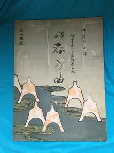 BK785c●中尾都山編 ヴァイオリン音譜 第3輯 筝曲 「春乃曲」 大正8年13版 楽譜 戦前