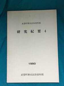 BK733c●武豊町歴史民俗資料館 研究紀要4 1990年 変身からくりの諸相 尾張の山車からくり2/富貴市場の千石船針筋記