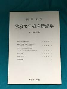 BK725c●同朋大学 仏教文化研究所紀要 第27号 伊勢国辻越後守家種作の雲版/親鸞聖人比叡山下山の理由/「女犯偈」譚の変遷