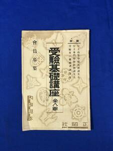 BK814c●【内容見本】 「受験基礎講座」 正昭社 昭和11年 保科孝一/佐川春水/阿部八代太郎