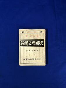 BK806c●「問答全書 支那歴史問答」 河村北溟 中央出版組合 明治33年 戦前