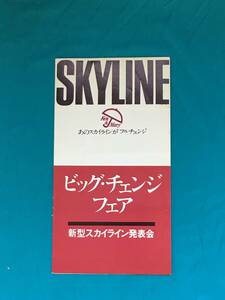 BK990c●【パンフレット】 日産 NISSAN SKYLINE 新型スカイライン発表会 ビッグ・チェンジ・フェア ハードトップ2000GT-X
