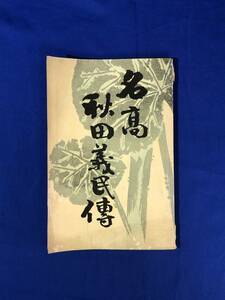 BK1058c●「名高秋田義民伝」 竹柴其水 博文堂 明治31年 明治座・市川左團次他出演者写真 歌舞伎台本 戦前 古書