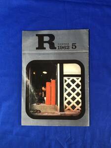 BK1056c●R アール 1962年5月 日本国有鉄道 国鉄 雑誌 きぼう/のびゆく貨物専用線/上野-新潟5時間の壁を破る/線路のお医者さん