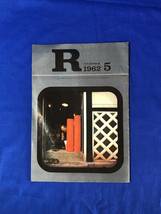 BK1056c●R アール 1962年5月 日本国有鉄道 国鉄 雑誌 きぼう/のびゆく貨物専用線/上野-新潟5時間の壁を破る/線路のお医者さん_画像1