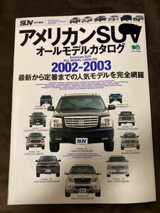 K164-17/アメリカンSUV オールモデルカタログ 2002-2003 最新から定番までの人気モデルを完全網羅American SUV特別編集 2002年12月30日