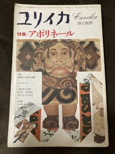 K154-22/ユリイカ 1979年1月 青土社 アポリネール 飯島耕一 鈴木志郎康 河盛好蔵 佐藤朔 飯島耕一 滝田文彦 宇佐美斉 中村真一郎 竹西寛子