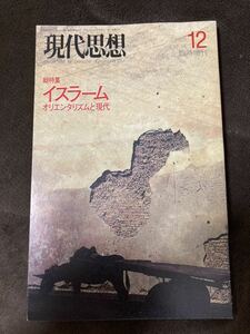 K155-9/現代思想 青土社 1989年12月 Vol.17-14 臨時増刊 総特集=イスラーム オリエンタリズムと現代 小杉泰 今村仁司 奴田原睦明