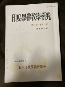 K157-3/印度學佛教學研究 印度学仏教学研究 第三十六巻第二號 通巻第72號 日本印度學佛教學會 昭和63年3月 