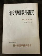 K158-6/印度學佛教學研究 印度学仏教学研究 第十九巻第一號 通巻第37號 日本印度學佛教學會 昭和45年12月_画像1