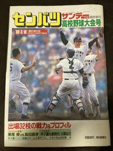 K160-21/センバツ サンデー毎日 臨時増刊 1989年3月18日 高校野球大会号 東尾修vs梨田昌孝 甲子園も新時代 V旗は!?