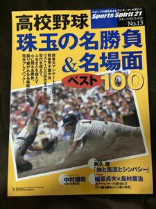 K162-3/高校野球 珠玉の名勝負&名場面 ベスト100 スポーツ・スピリット21 No.13 阿久悠 中村順司 植草貞夫×島村俊治