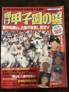 K163-26/輝け甲子園の星 平成9月 中谷仁、上間豊、佐藤崇明、長尾康博、亘伸哉、中山利隆、三上真司 新田浩貴 大杉樹一郎 牧野竜晶