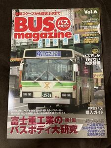 K166-21/バスマガジン BUSmagazine 別冊ベストカー 三推社◎講談社 Vol.6 富士重工業のバスボディ大研究 三菱MR520 