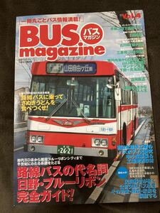 K166-23/バスマガジン BUSmagazine 別冊ベストカー 三推社◎講談社 Vol.4 路線バスの代名詞 日野・ブルーリボン完全ガイド！