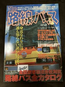 K167-16/The 路線バス 別冊ベストカー 三推社◎講談社 全国旅客輸送会社対抗 路線バス全カタログ、