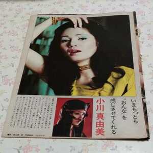 ★世界遺産級!!お宝発掘!!昭和40～50年代★小川真由美(32歳セクシーショット!!)★B5版切り抜き1頁★ 