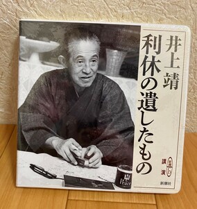  unopened Shincho CD profit .. . did thing Inoue Yasushi | lecture reading aloud CD