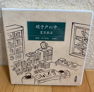 未開封 新潮CD 硝子戸の中　夏目漱石　朗読 CD