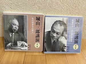 未開封 新潮CD 城山三郎講演　第一集　私の好きな日本人/第二集　気骨の人 広田弘毅と浜口雄幸　講演CD