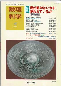 即決 送料無料 数理科学 2007年4月号 現代数学はいかに使われているか 代数編 素数 暗号理論 グレブナ基底 計算代数 組合せ論 符号理論