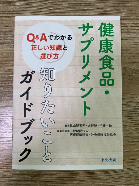 健康食品・サプリメント 知りたいことガイドブック Ｑ＆Ａでわかる正しい知識と選び方