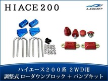 ハイエース 200系 アルミ製 調整式 ローダウンブロック （40～80mm） 2WD用 バンプストップ リバウンドストップ セット H16～_画像1