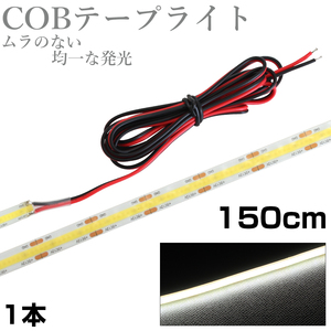 LED COB テープライト 1.5m 12V 防水 白ベース 片端子 正面発光 車 自動車 バイク 高輝度 両面テープ 1本