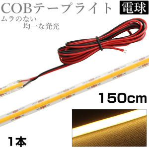 LED COB テープライト 1.5m 12V 防水 白ベース 片端子 正面発光 車 自動車 バイク 高輝度 両面テープ 電球色 1本