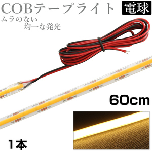 LED COB テープライト 60cm 12V 防水 白ベース 片端子 正面発光 車 自動車 バイク 高輝度 両面テープ 電球色 1本