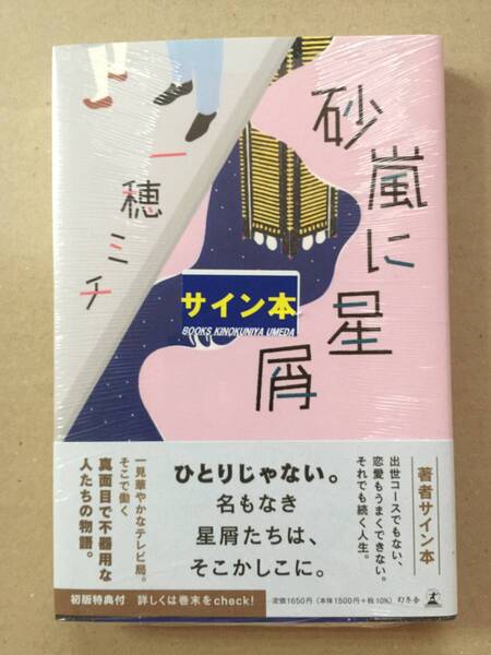 署名本☆一穂ミチ『砂嵐に星屑』初版・帯・サイン・未読の極美・未開封品