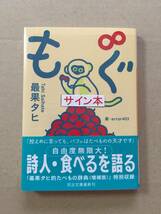 最果タヒ『もぐ』初版・帯・サイン・未読の極美・未開封品・送料無料_画像1