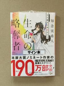 知念実希人『生命の略奪者 天久鷹央の事件カルテ』初版・帯・サイン・未読の極美・未開封品