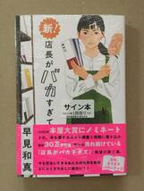 早見和真『新！店長がバカすぎて』初版・帯・サイン・未読の極美・未開封品_画像1