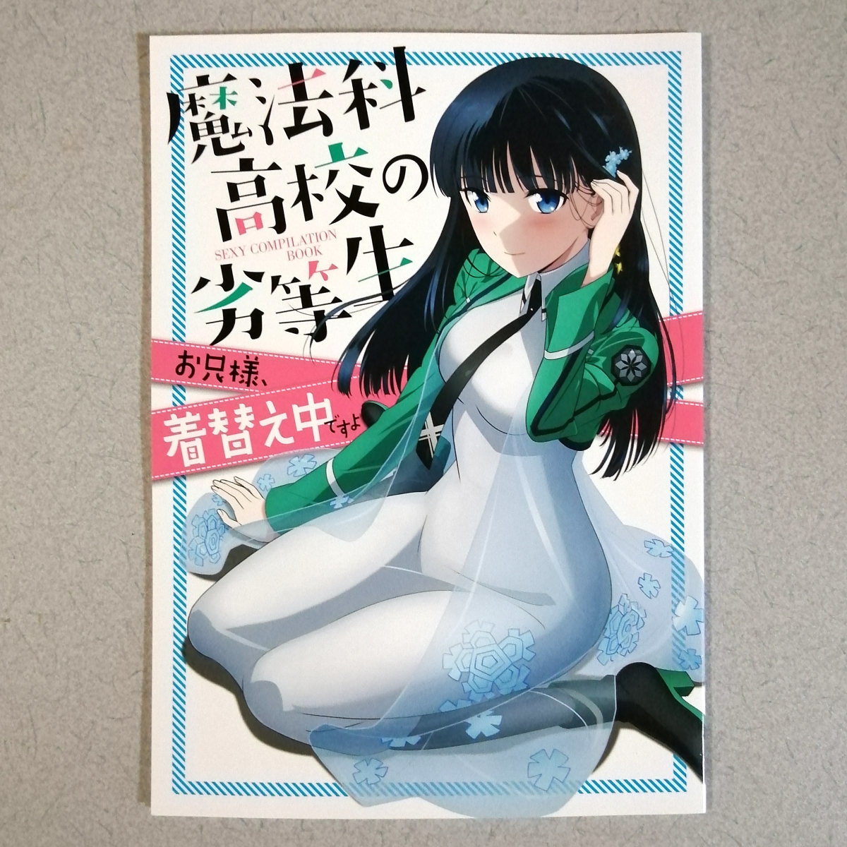 イラストレ】 ヤフオク! - 新品未使用 『魔法科高校の劣等生』著者