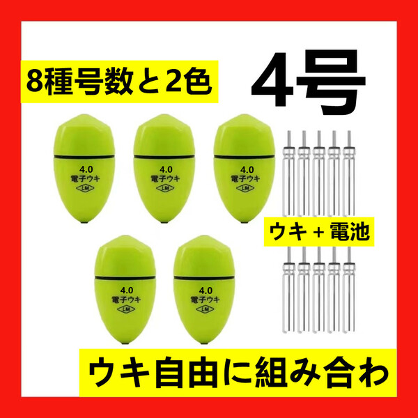 5個4.0号 黄綠色 電子ウキ+ ウキ用ピン型電池 10個セット