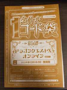 ドラクエX コード メタル迷宮招待券2ふくびき券30 Vジャンプ 2022年10月号