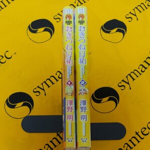 おきつね日和 Fox has been falling from the sky 全2巻セット 澤野明/〔著〕